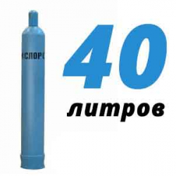 Купить Кислород 40 литров в Атепцево с доставкой